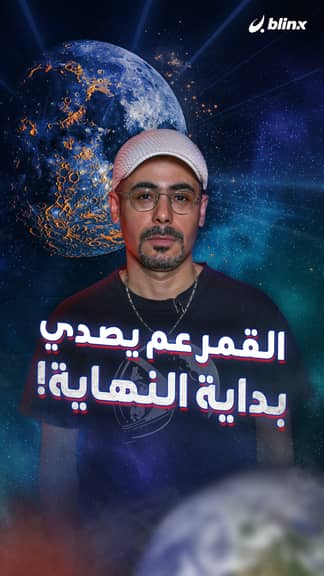 القمر عم يصدي .. بداية النهاية!