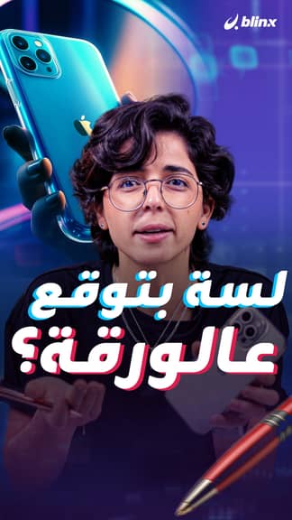 لسة بتوقع عالورقة؟