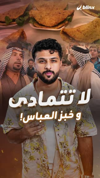 لا تتمادى و خبز العباس!