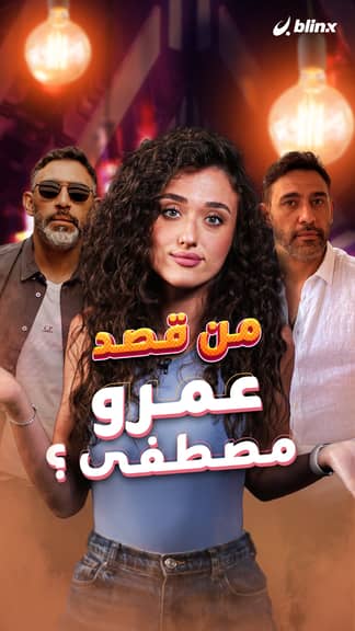 من قصد عمرو مصطفى ؟