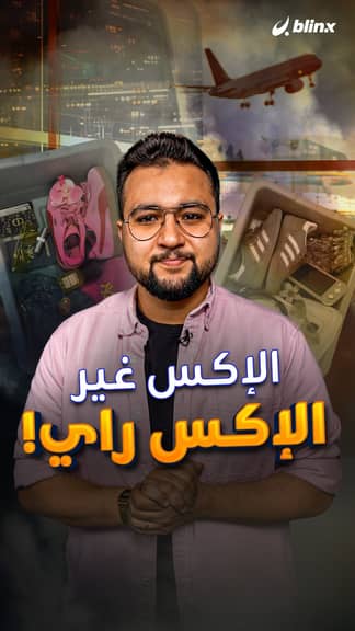 الإكس غير الإكس راي!