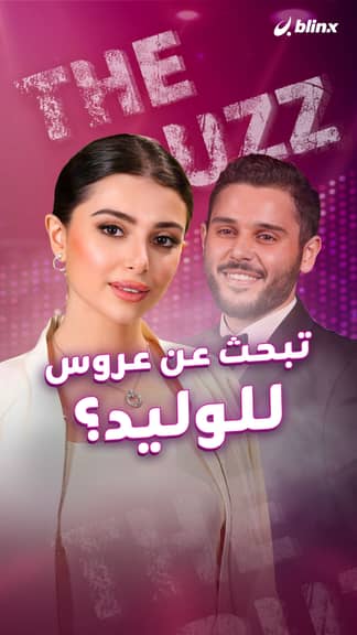 تبحث عن عروس للوليد؟