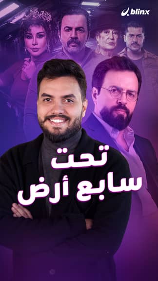 تحت سابع أرض