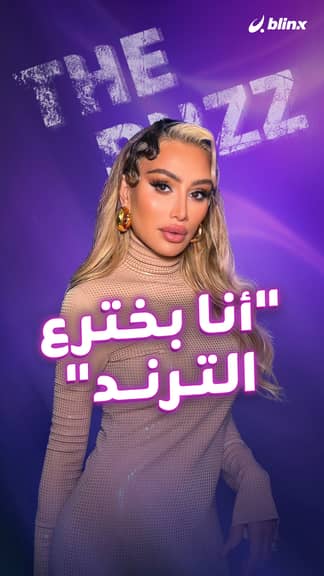 "أنا بخترع الترند"