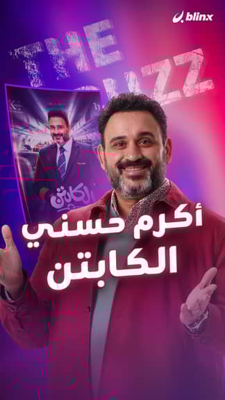 أكرم حسني.. الكابتن