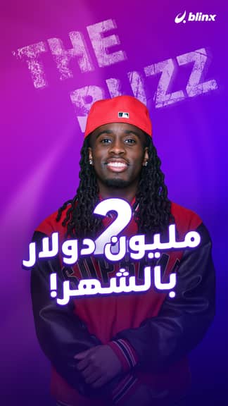 2 مليون دولار بالشهر!