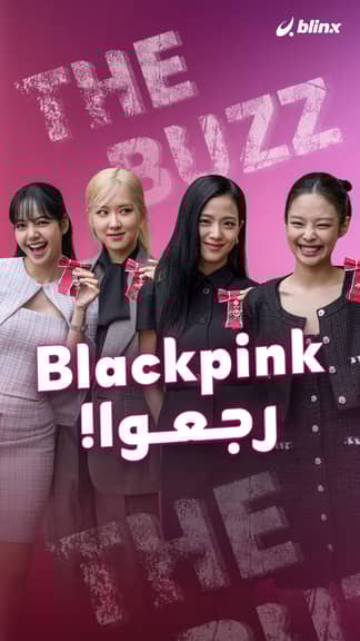 Blackpink رجعوا!