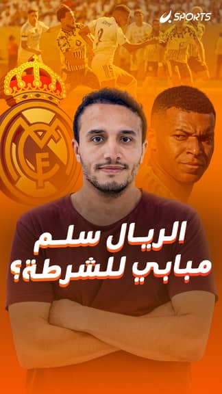 الريال سلم مبابي للشرطة؟