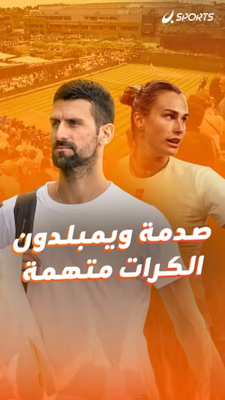 صدمة ويمبلدون.. الكرات متهمة