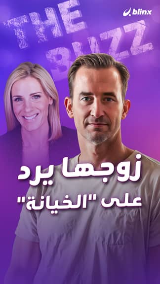 زوجها يرد على "الخيانة"