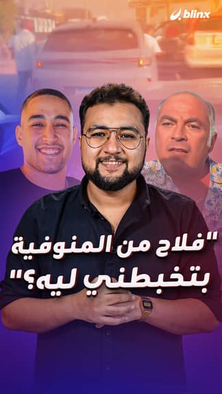 "فلاح من المنوفية بتخبطني ليه؟"