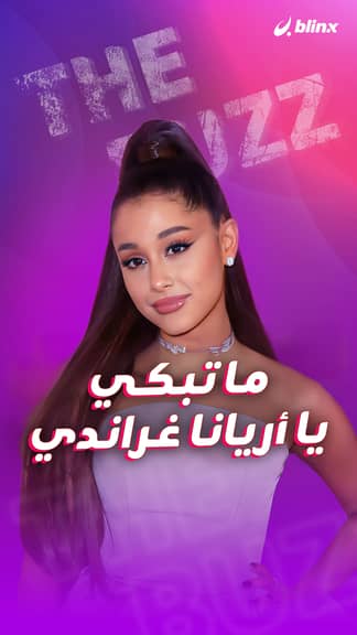 ما تبكي يا أريانا غراندي