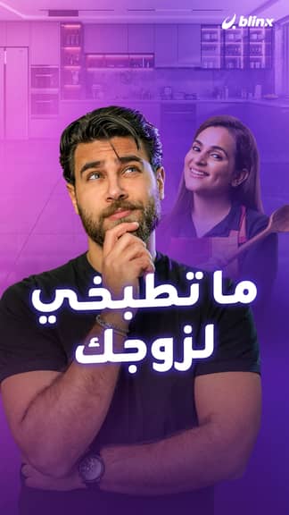 ما تطبخي لزوجك