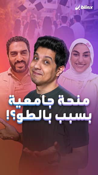 منحة جامعية بسبب بالطو؟!