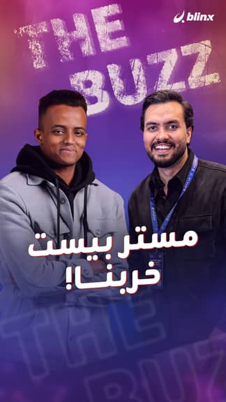 مستر بيست.. خربنا!