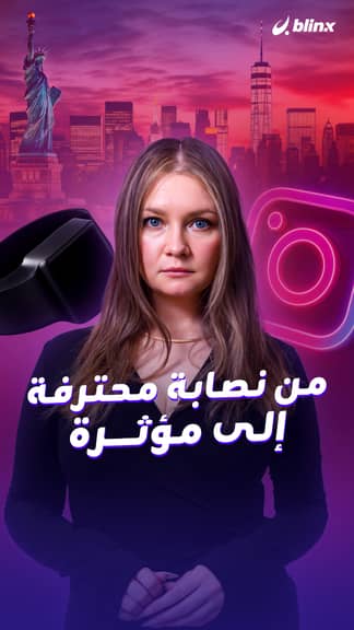 من نصابة محترفة إلى مؤثرة