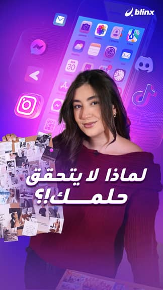 لماذا  لا يتحقق حلمك!؟