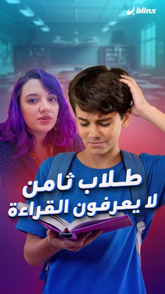 طلاب ثامن لا يعرفون القراءة