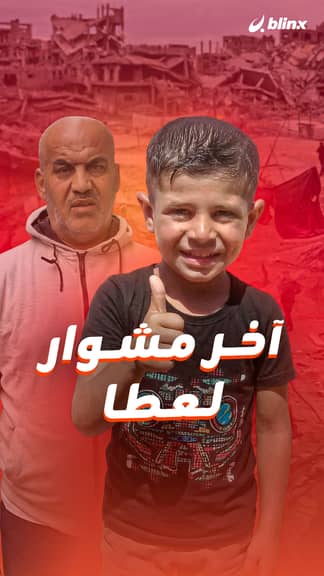 آخر مشوار لعطا