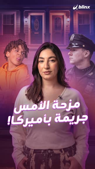 مزحة الأمس جريمة بأميركا!