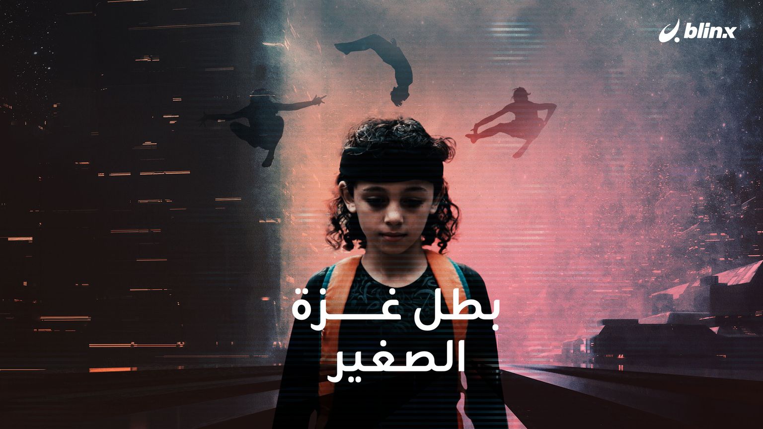 بطل غزة الصغير