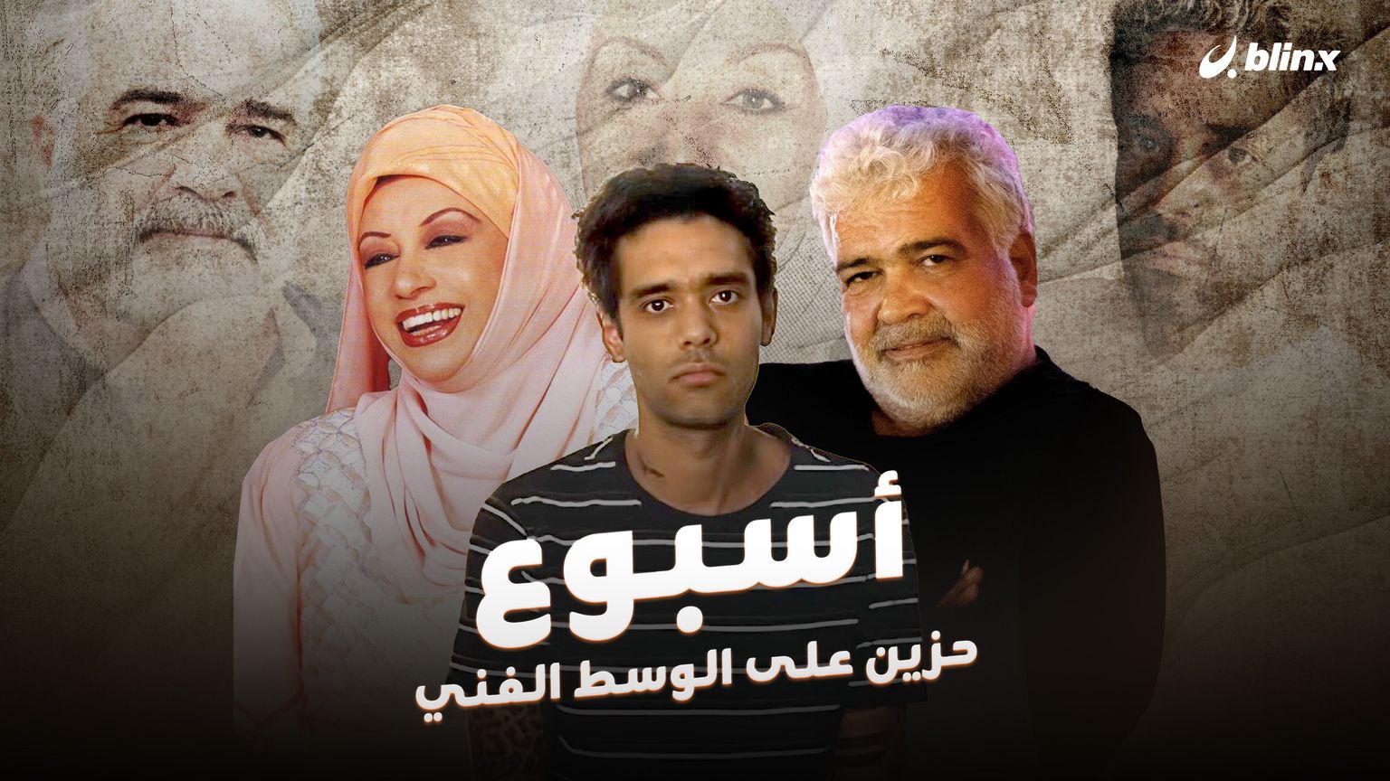 أسبوع حزين على الوسط الفني