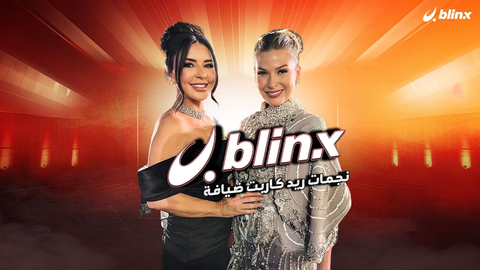 ماغي بوغصن وباميلا الكيك نجمات ريد كاربت ضيافة