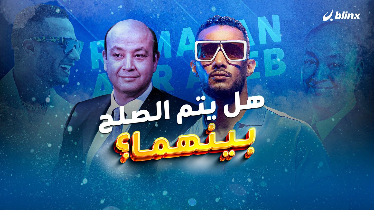 هل يتم الصلح بين محمد رمضان وعمرو أديب؟