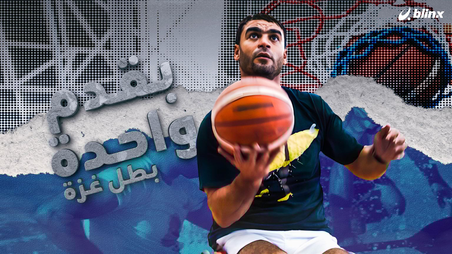 بقدم واحدة...بطل غزة