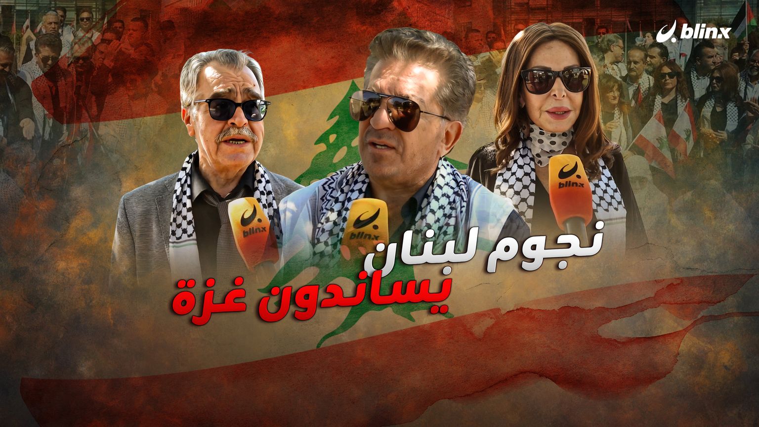 نجوم لبنان يساندون غزة
