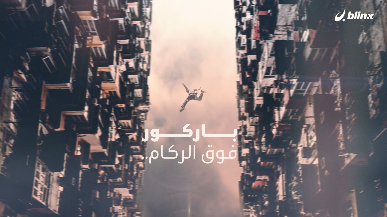 باركور.. القفز فوق الركام