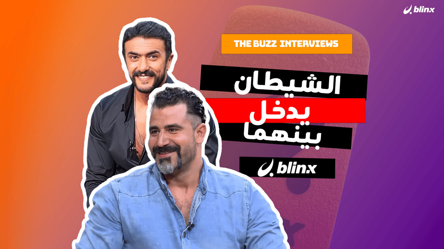 الشيطان يدخل بين محمود حافظ وأحمد العوضي