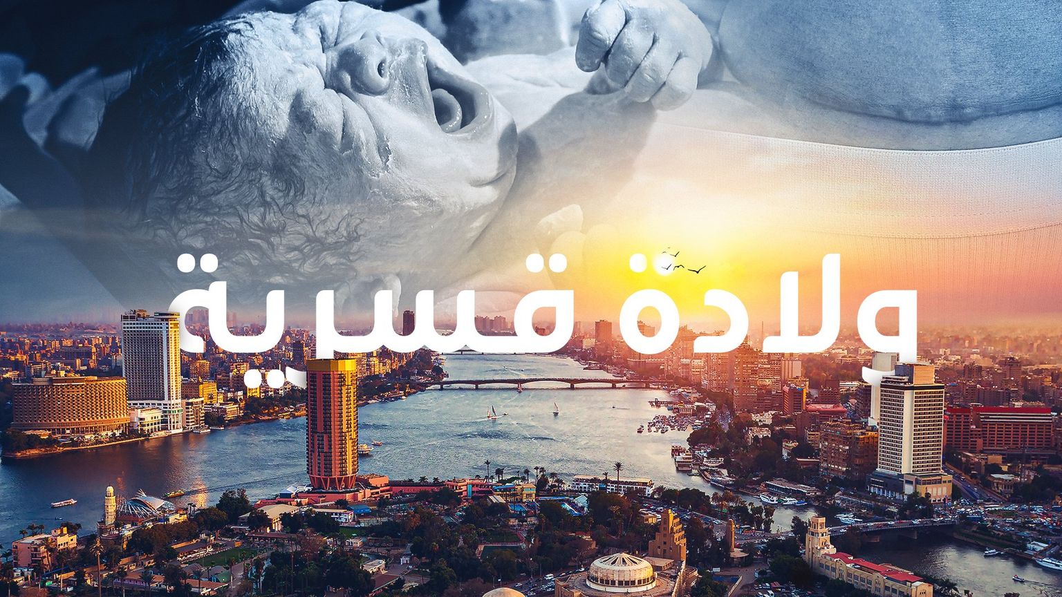 ولادة قسرية.