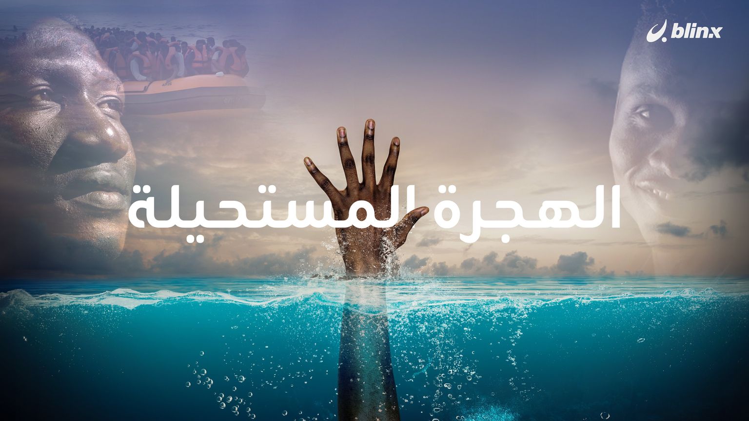 الهجرة المستحيلة.