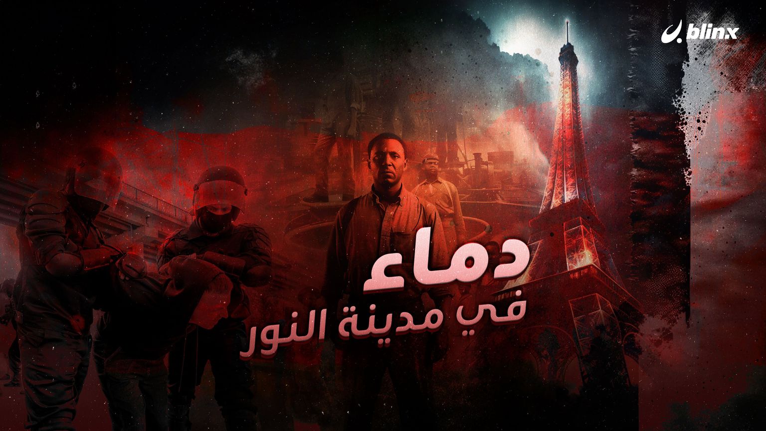 دماء في مدينة النور.