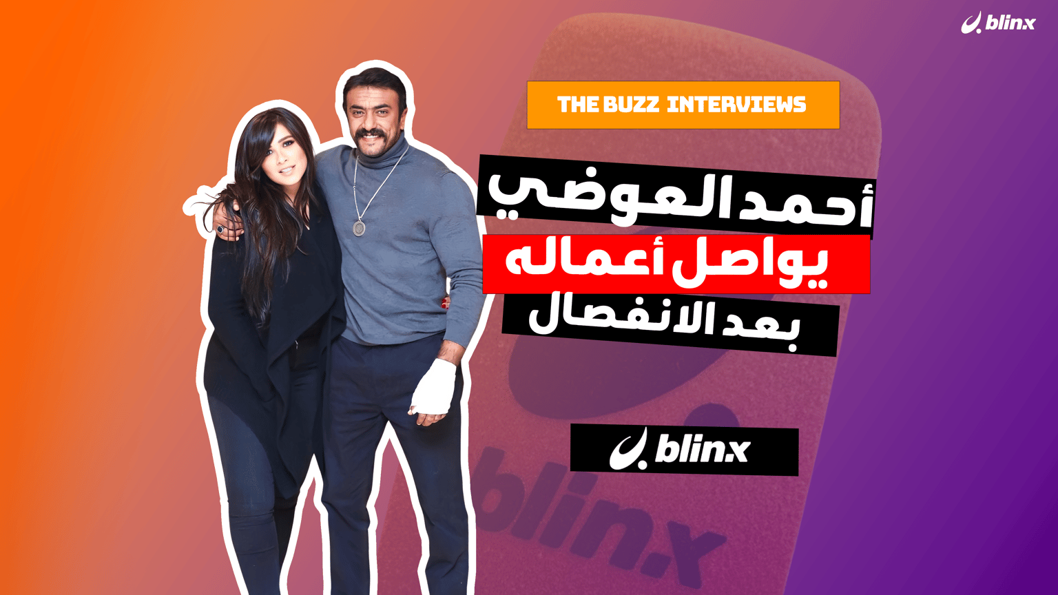 أحمد العوضي يواصل أعماله بعد الانفصال