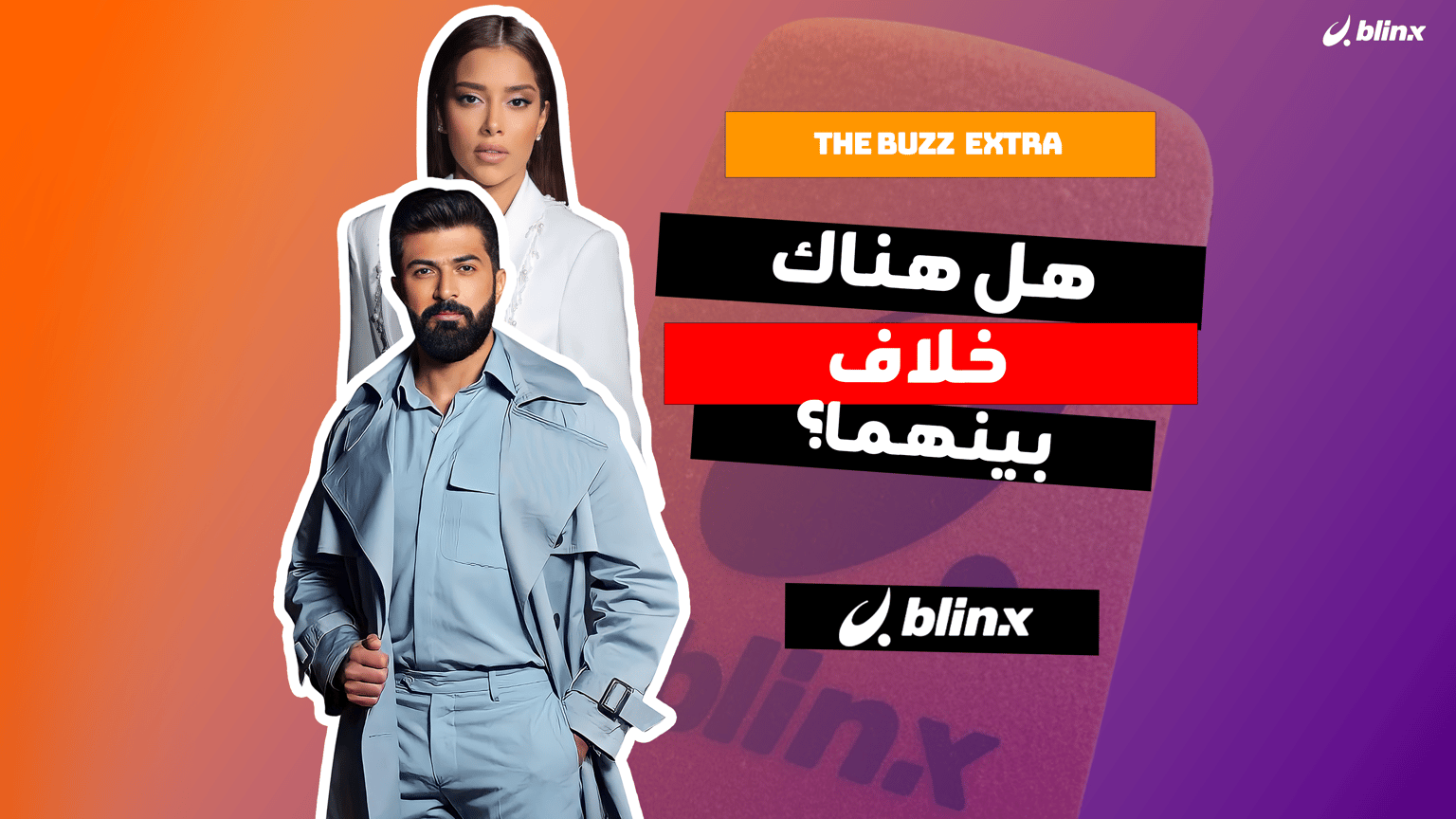 هل الخلاف بين سيف نبيل وبلقيس مستمر؟