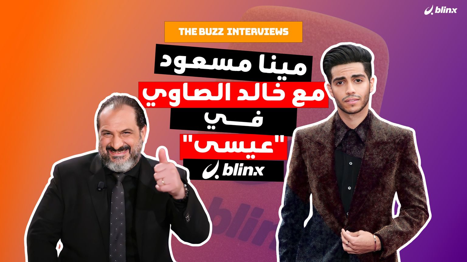 مينا مسعود مع خالد الصاوي في "عيسى"