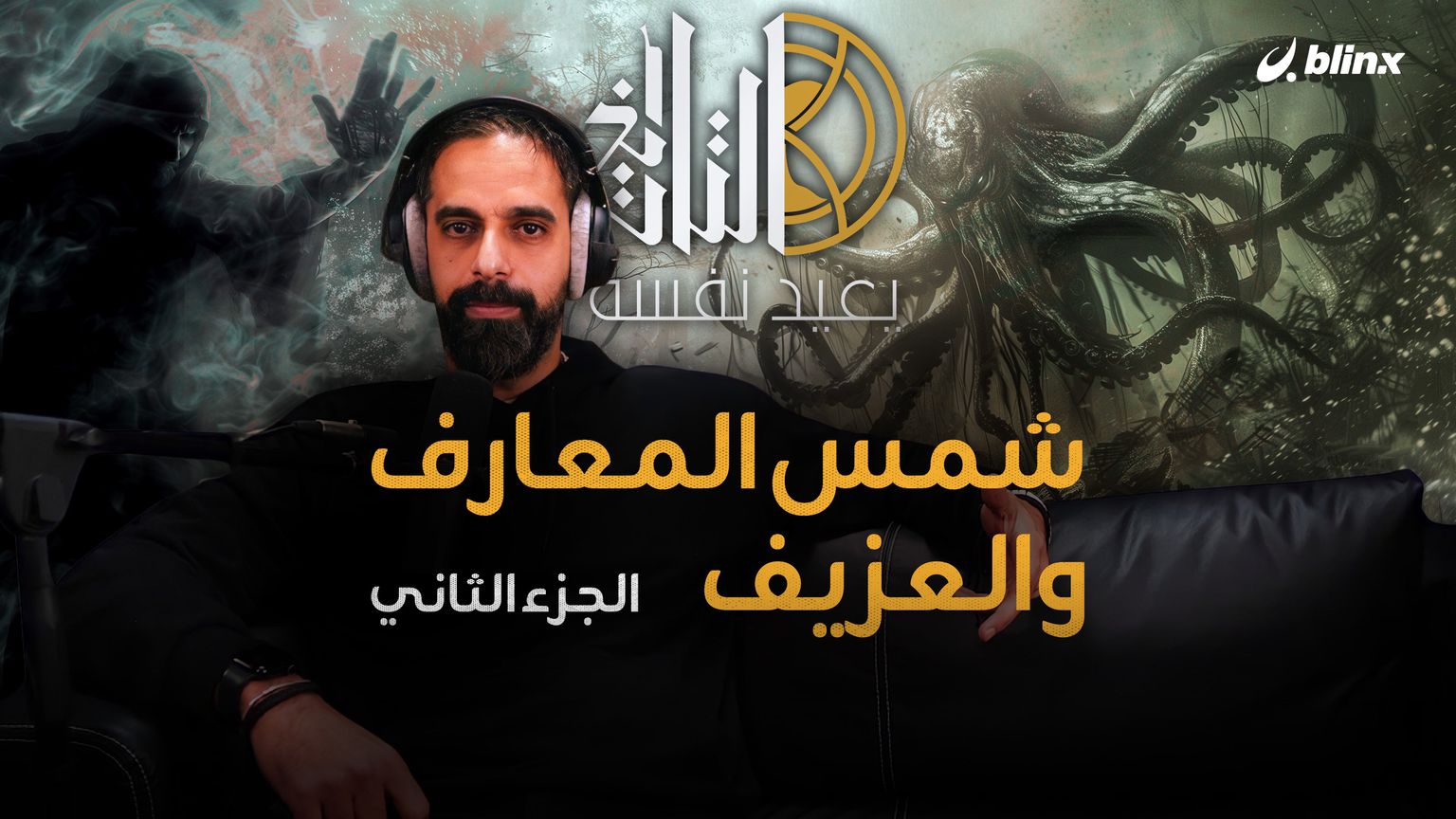 شمس المعارف والعزيف  - الجزء الثاني