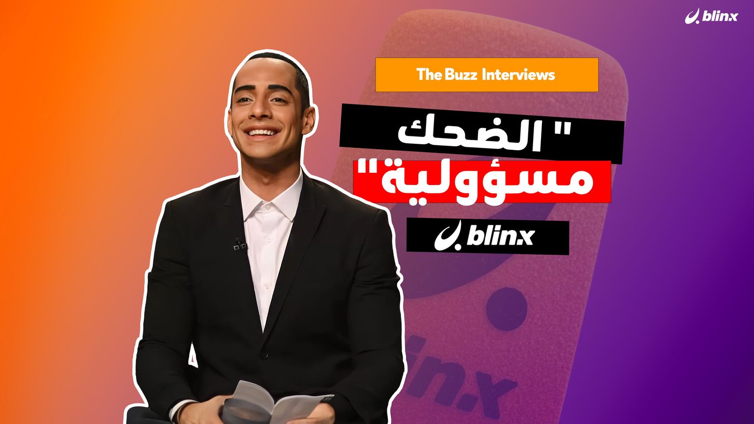 "الضحك مسؤولية"