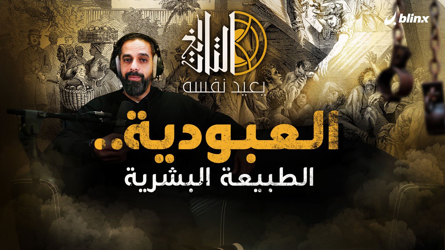 العبودية .. الطبيعة البشرية