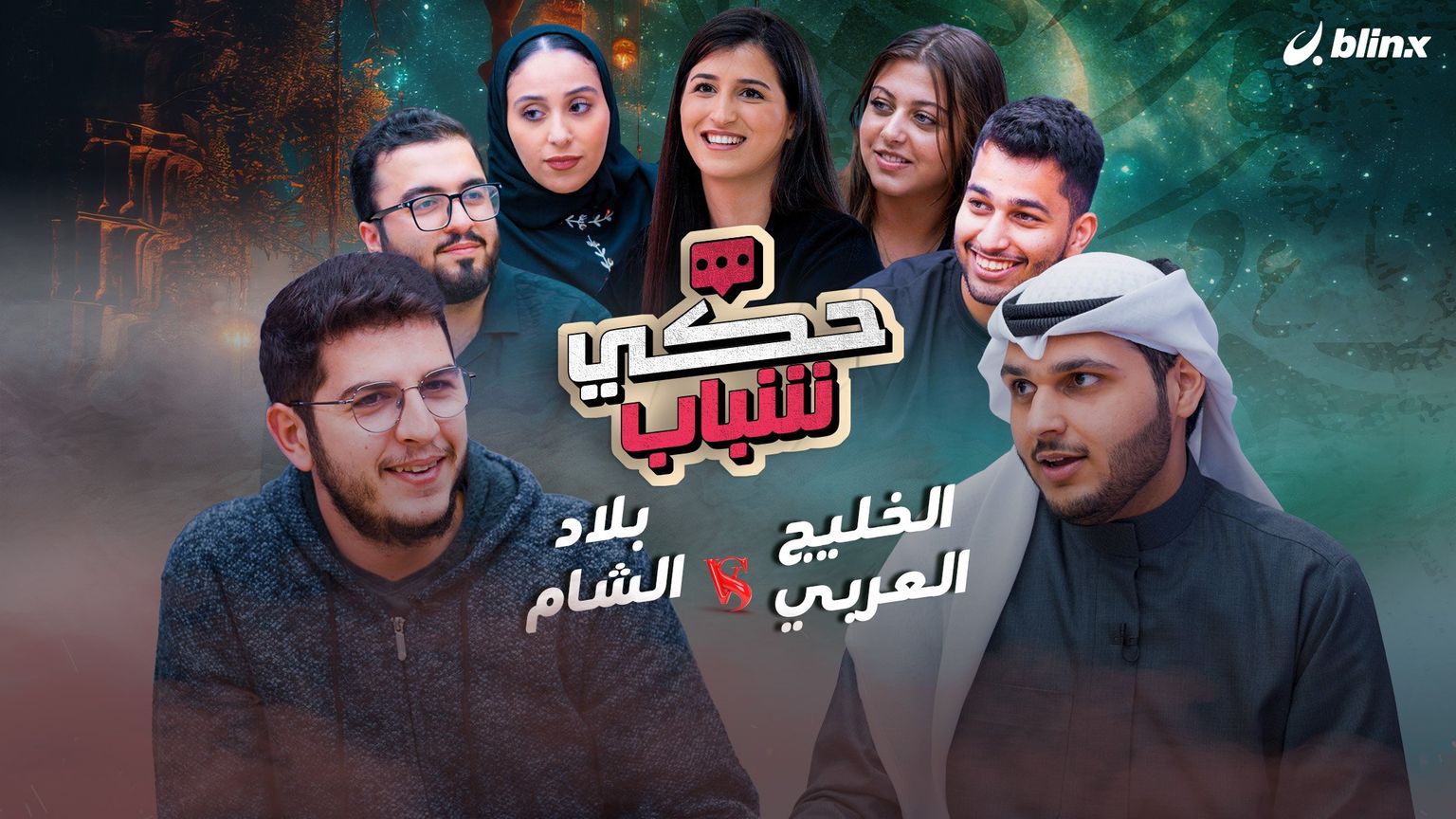 الخليج العربي VS بلاد الشام