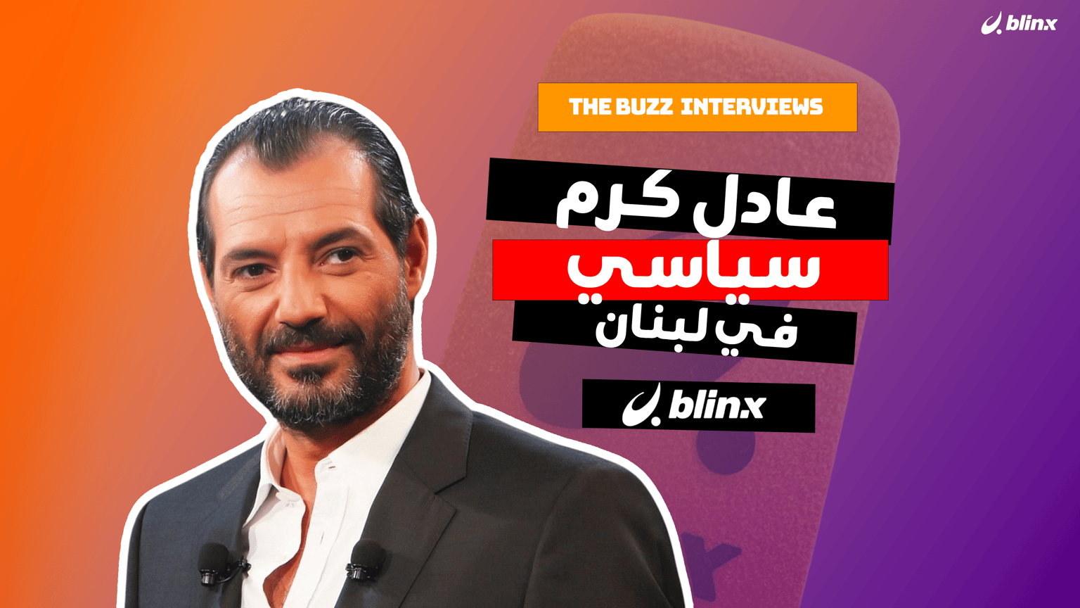 عادل كرم سياسي في لبنان