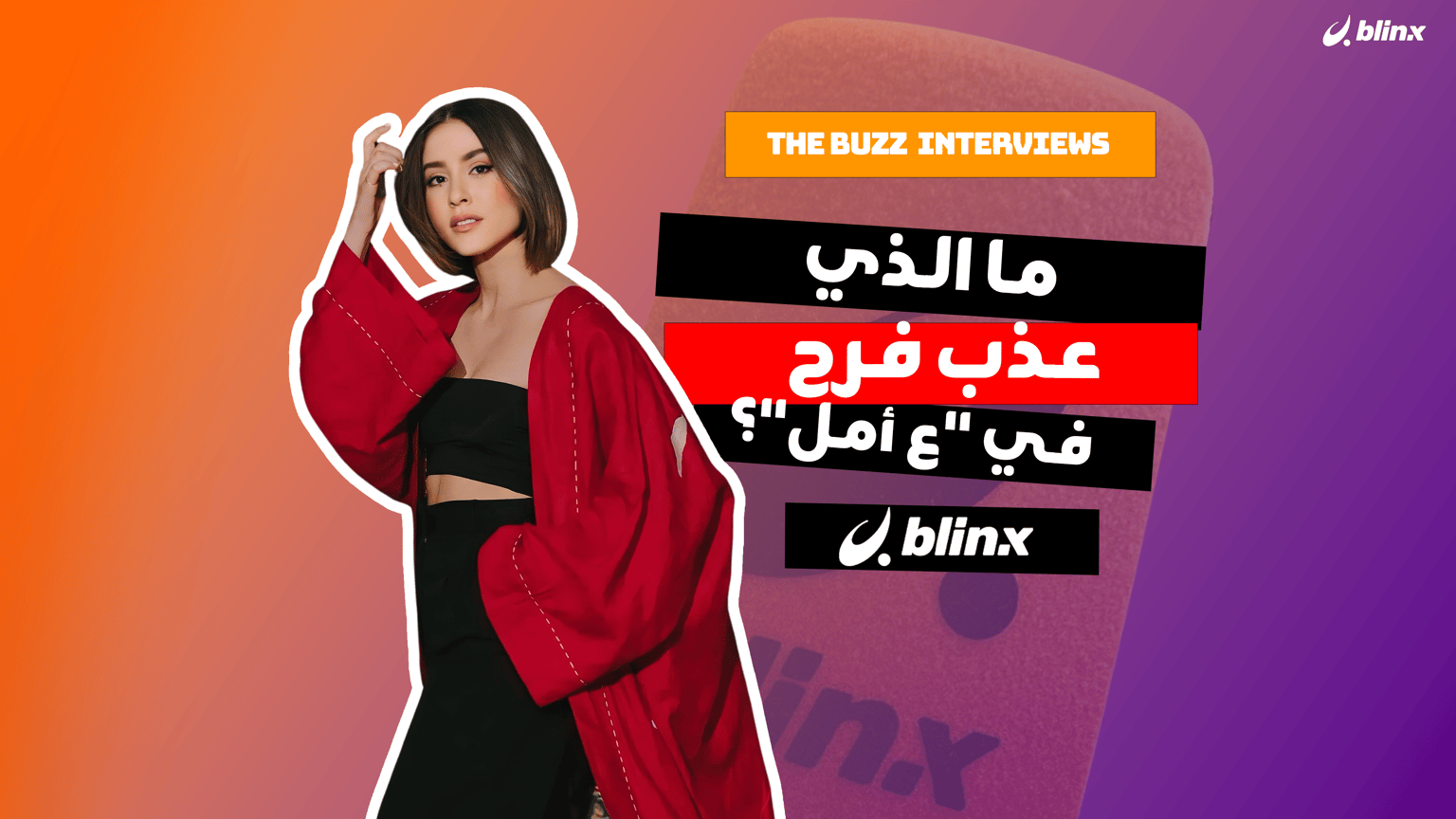 ما الذي عذب فرح في "ع أمل"؟