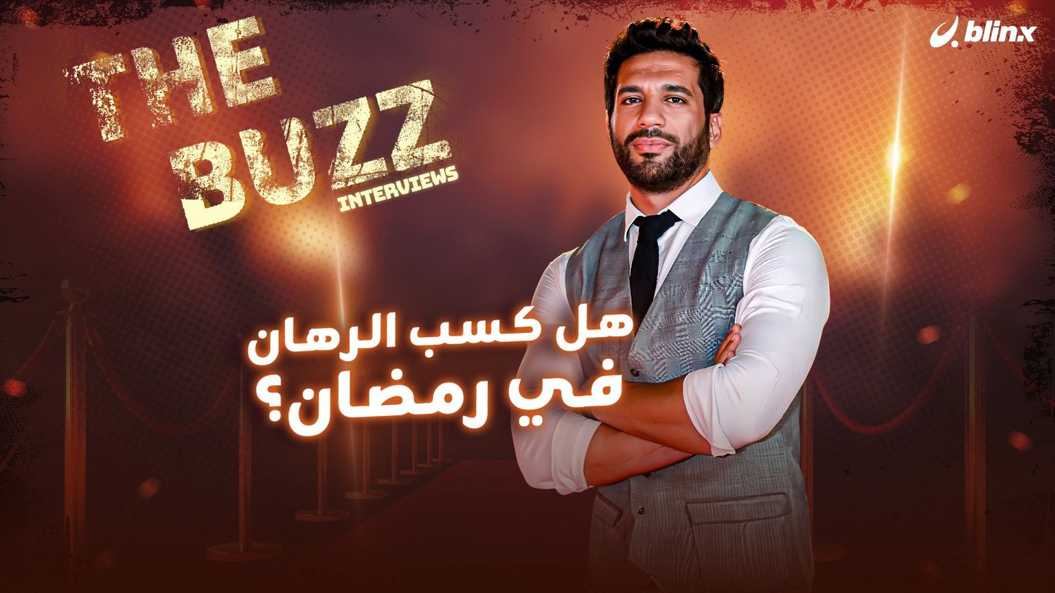 هل كسب الرهان في رمضان؟