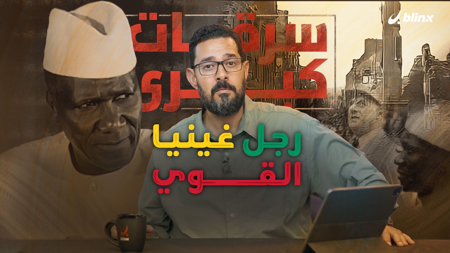 أحمد سيكو توري.. رجل غينيا القوي الذي أوقف نهب فرنسا لمناجم البوكسيت