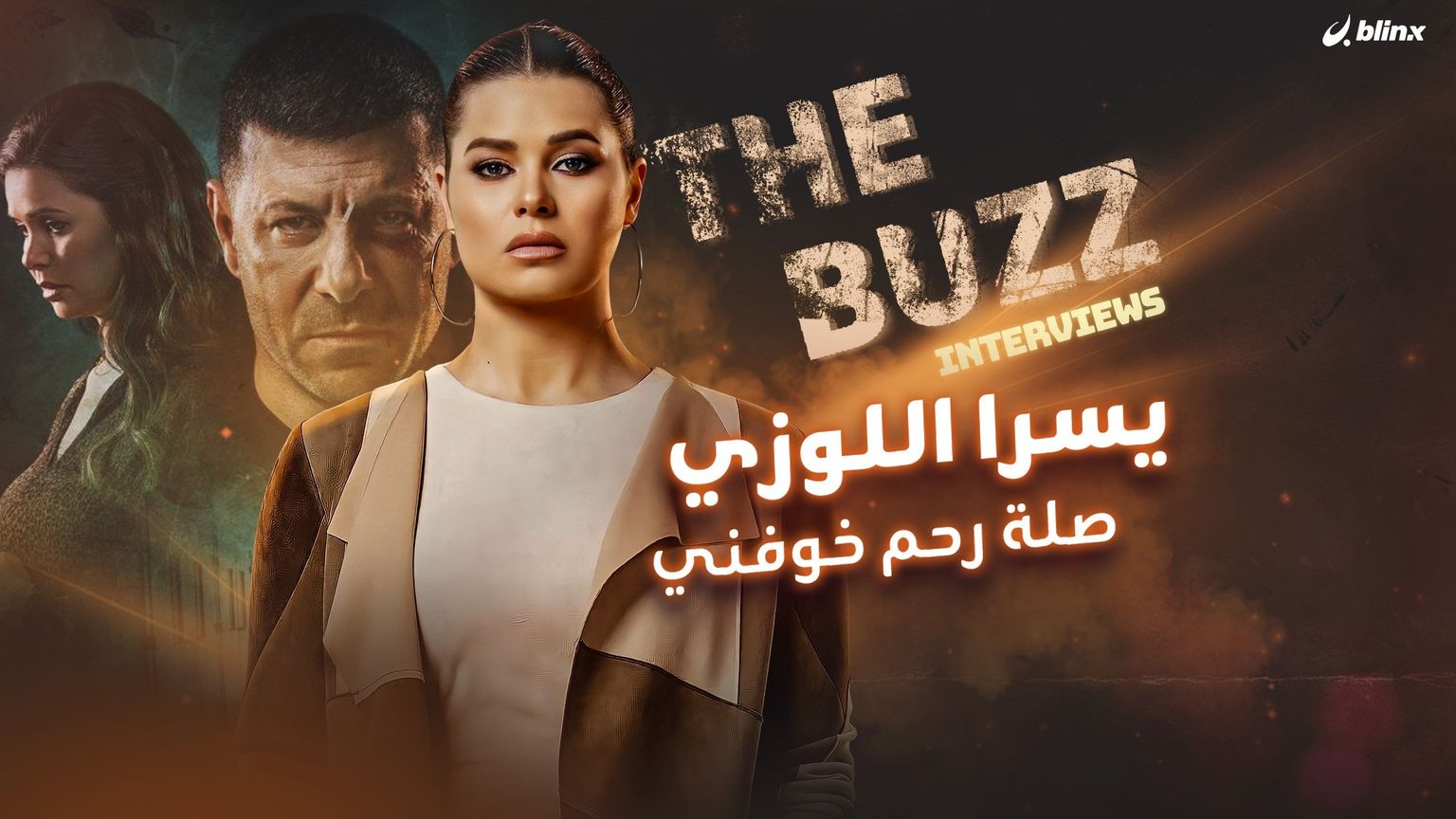 يسرا اللوزي.. صلة رحم خوفني