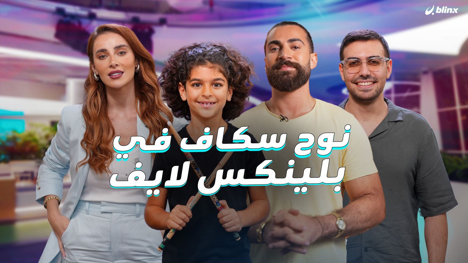 نوح سكاف في بلينكس لايف