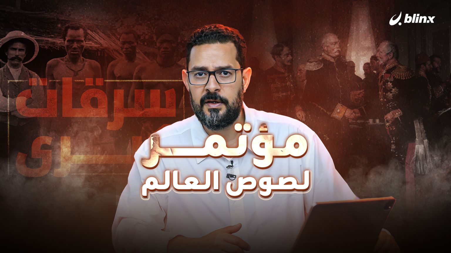 مؤتمر لصوص العالم