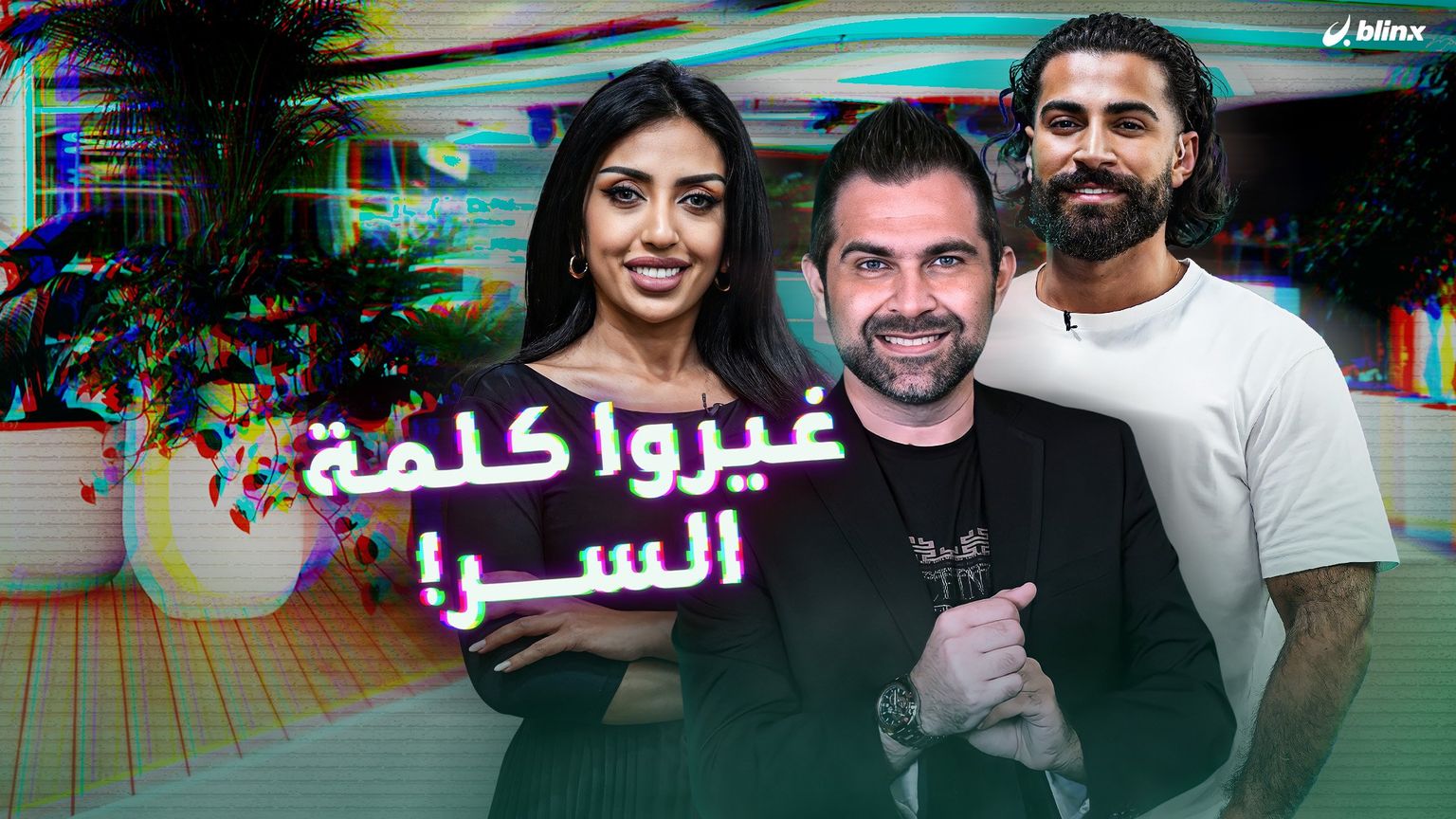 غيروا كلمة السر!